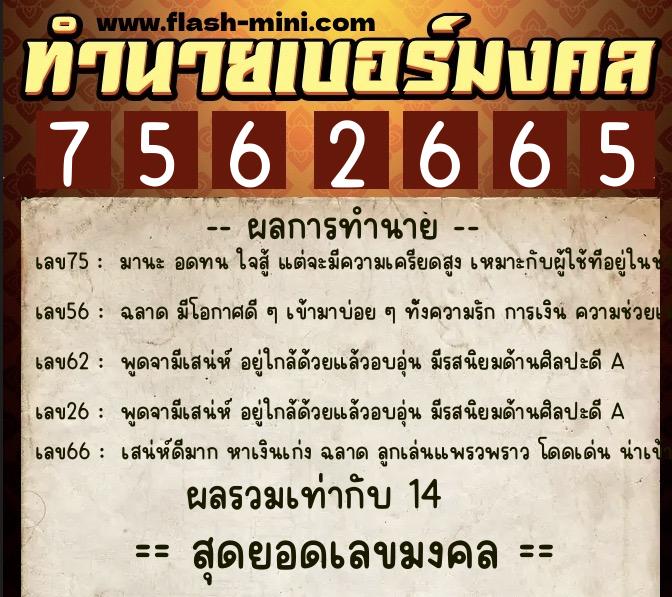 ทำนายเบอร์มงคล 0XX-7562665  ทำนายเบอร์มงคล หมายเลข 090-756266 