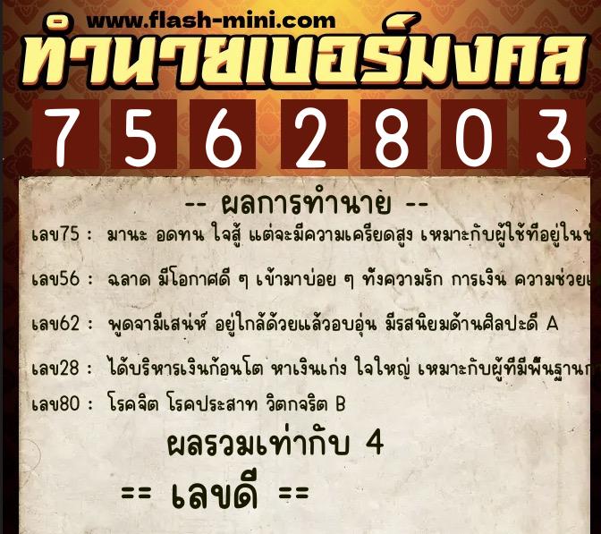 ทำนายเบอร์มงคล 0XX-7562803  ทำนายเบอร์มงคล หมายเลข 096-756280 