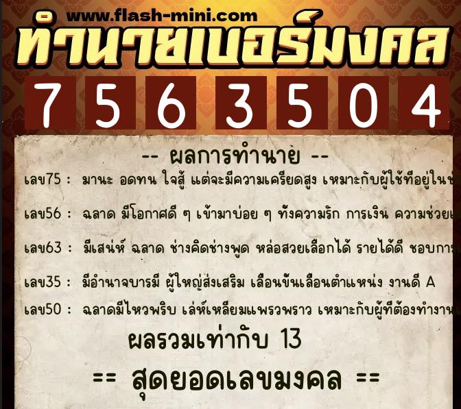 ทำนายเบอร์มงคล 0XX-7563504 ทำนายเบอร์มงคล หมายเลข 099-756350 ทำนายเบอร์มงคล 0XX-7563504 ทำนายเบอร์มงคล หมายเลข 099-756350