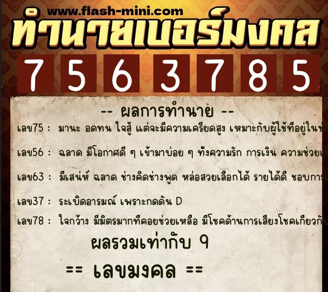 ทำนายเบอร์มงคล 0XX-7563785  ทำนายเบอร์มงคล หมายเลข 085-756378 