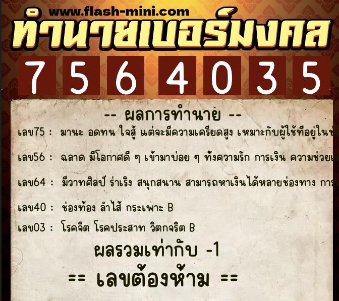 ทำนายเบอร์มงคล 0XX-7564035 ทำนายเบอร์มงคล หมายเลข 081-756403 ทำนายเบอร์มงคล 0XX-7564035 ทำนายเบอร์มงคล หมายเลข 081-756403