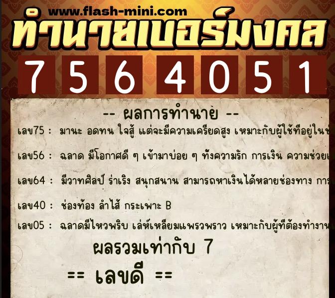 ทำนายเบอร์มงคล 0XX-7564051  ทำนายเบอร์มงคล หมายเลข 080-756405  ทำนายเบอร์มงคล 0XX-7564051  ทำนายเบอร์มงคล หมายเลข 080-756405