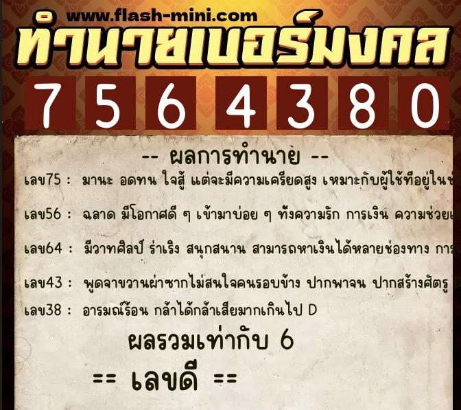 ทำนายเบอร์มงคล 0XX-7564380 ทำนายเบอร์มงคล หมายเลข 060-756438 ทำนายเบอร์มงคล 0XX-7564380 ทำนายเบอร์มงคล หมายเลข 060-756438