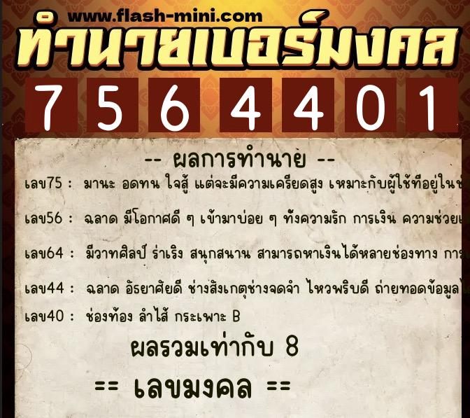 ทำนายเบอร์มงคล 0XX-7564401  ทำนายเบอร์มงคล หมายเลข 069-756440 