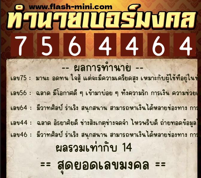 ทำนายเบอร์มงคล 0XX-7564464 ทำนายเบอร์มงคล หมายเลข 089-756446 ทำนายเบอร์มงคล 0XX-7564464 ทำนายเบอร์มงคล หมายเลข 089-756446