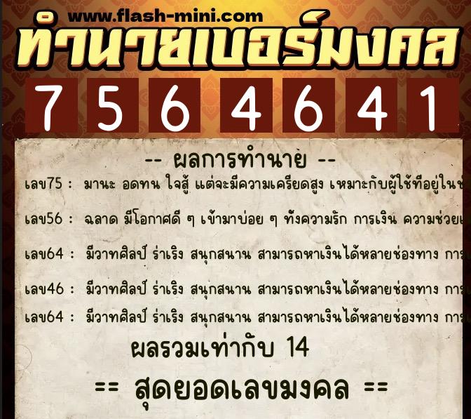 ทำนายเบอร์มงคล 0XX-7564641  ทำนายเบอร์มงคล หมายเลข 096-756464 