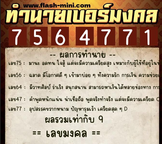 ทำนายเบอร์มงคล 0XX-7564771 ทำนายเบอร์มงคล หมายเลข 096-756477 ทำนายเบอร์มงคล 0XX-7564771 ทำนายเบอร์มงคล หมายเลข 096-756477
