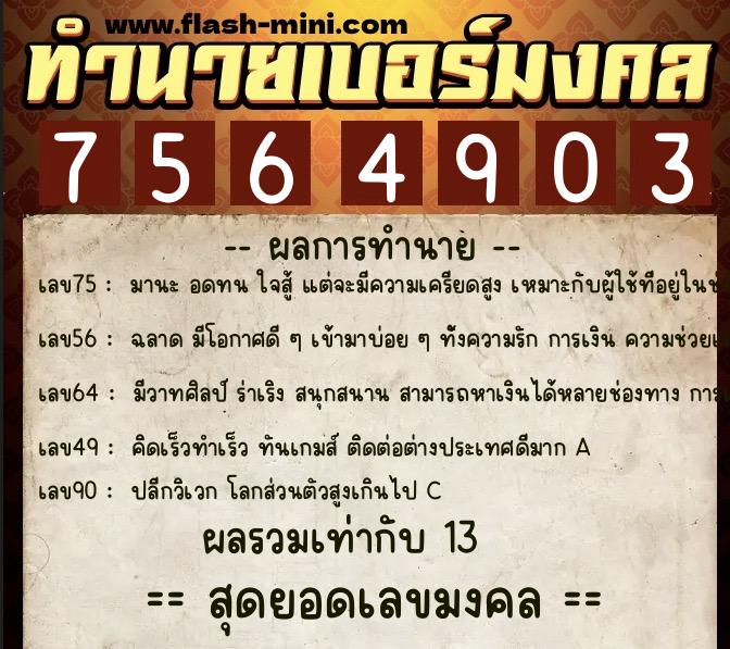 ทำนายเบอร์มงคล 0XX-7564903  ทำนายเบอร์มงคล หมายเลข 069-756490 