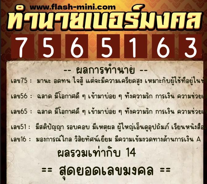 ทำนายเบอร์มงคล 0XX-7565163  ทำนายเบอร์มงคล หมายเลข 083-756516 