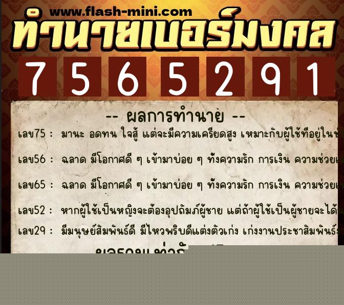 ทำนายเบอร์มงคล 0XX-7565291  ทำนายเบอร์มงคล หมายเลข 090-756529 