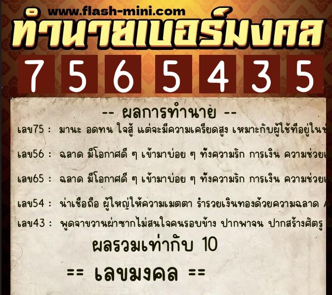 ทำนายเบอร์มงคล 0XX-7565435 ทำนายเบอร์มงคล หมายเลข 084-756543 ทำนายเบอร์มงคล 0XX-7565435 ทำนายเบอร์มงคล หมายเลข 084-756543