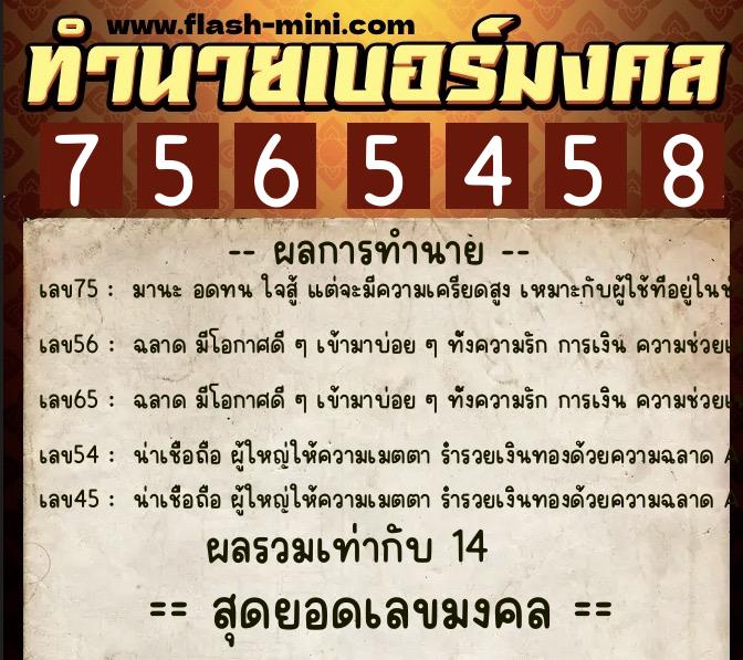 ทำนายเบอร์มงคล 0XX-7565458  ทำนายเบอร์มงคล หมายเลข 082-756545 