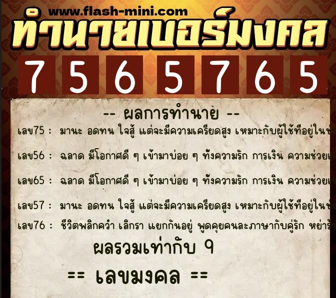ทำนายเบอร์มงคล 0XX-7565765  ทำนายเบอร์มงคล หมายเลข 092-756576 