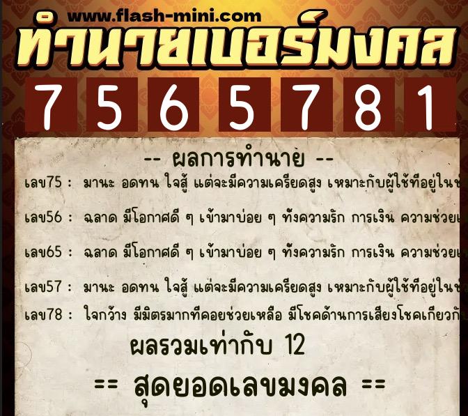 ทำนายเบอร์มงคล 0XX-7565781  ทำนายเบอร์มงคล หมายเลข 063-756578  ทำนายเบอร์มงคล 0XX-7565781  ทำนายเบอร์มงคล หมายเลข 063-756578