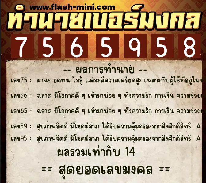 ทำนายเบอร์มงคล 0XX-7565958  ทำนายเบอร์มงคล หมายเลข 098-756595 