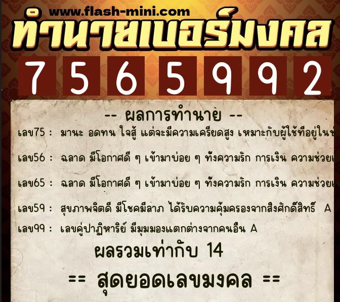 ทำนายเบอร์มงคล 0XX-7565992  ทำนายเบอร์มงคล หมายเลข 069-756599 