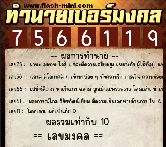 ทำนายเบอร์มงคล 0XX-7566119 ทำนายเบอร์มงคล หมายเลข 082-756611 ทำนายเบอร์มงคล 0XX-7566119 ทำนายเบอร์มงคล หมายเลข 082-756611