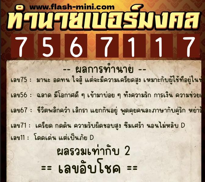 ทำนายเบอร์มงคล 0XX-7567117 ทำนายเบอร์มงคล หมายเลข 093-756711 ทำนายเบอร์มงคล 0XX-7567117 ทำนายเบอร์มงคล หมายเลข 093-756711