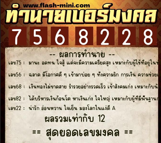 ทำนายเบอร์มงคล 0XX-7568228 ทำนายเบอร์มงคล หมายเลข 096-756822 ทำนายเบอร์มงคล 0XX-7568228 ทำนายเบอร์มงคล หมายเลข 096-756822