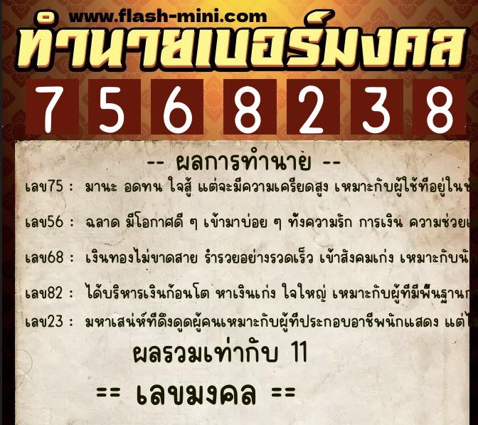 ทำนายเบอร์มงคล 0XX-7568238  ทำนายเบอร์มงคล หมายเลข 066-756823 