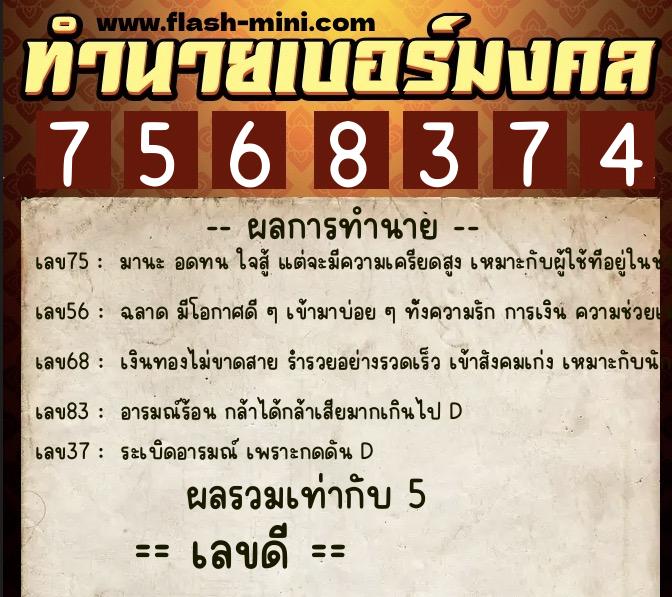ทำนายเบอร์มงคล 0XX-7568374  ทำนายเบอร์มงคล หมายเลข 093-756837 