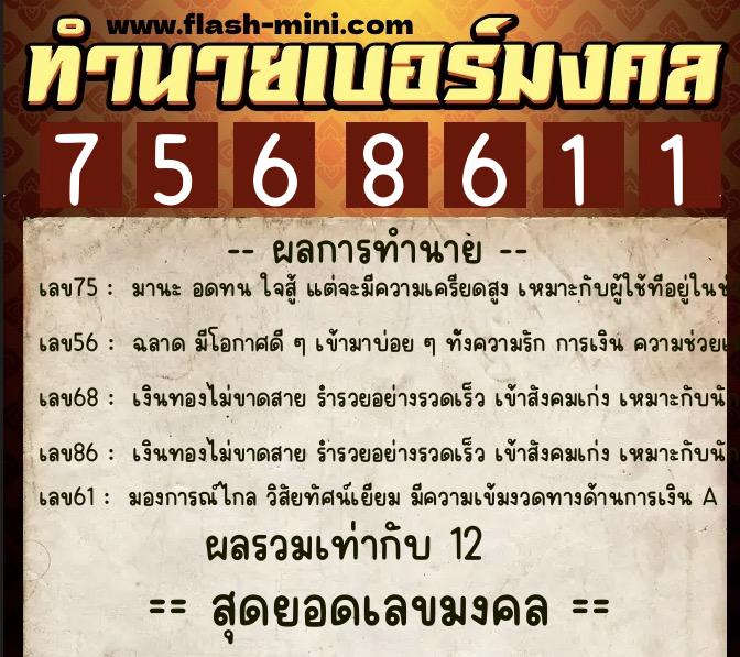 ทำนายเบอร์มงคล 0XX-7568611 ทำนายเบอร์มงคล หมายเลข 082-756861 ทำนายเบอร์มงคล 0XX-7568611 ทำนายเบอร์มงคล หมายเลข 082-756861