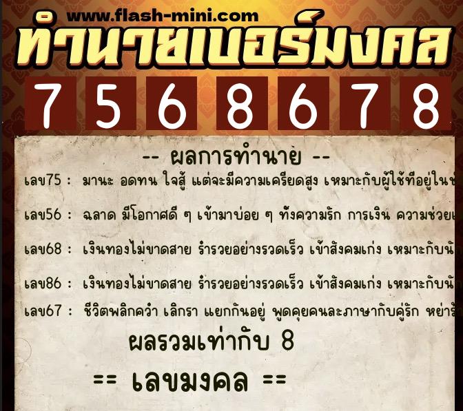 ทำนายเบอร์มงคล 0XX-7568678 ทำนายเบอร์มงคล หมายเลข 084-756867 ทำนายเบอร์มงคล 0XX-7568678 ทำนายเบอร์มงคล หมายเลข 084-756867