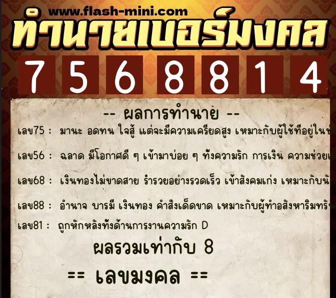 ทำนายเบอร์มงคล 0XX-7568814 ทำนายเบอร์มงคล หมายเลข 065-756881 ทำนายเบอร์มงคล 0XX-7568814 ทำนายเบอร์มงคล หมายเลข 065-756881