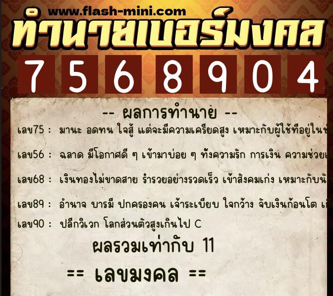 ทำนายเบอร์มงคล 0XX-7568904  ทำนายเบอร์มงคล หมายเลข 087-756890 