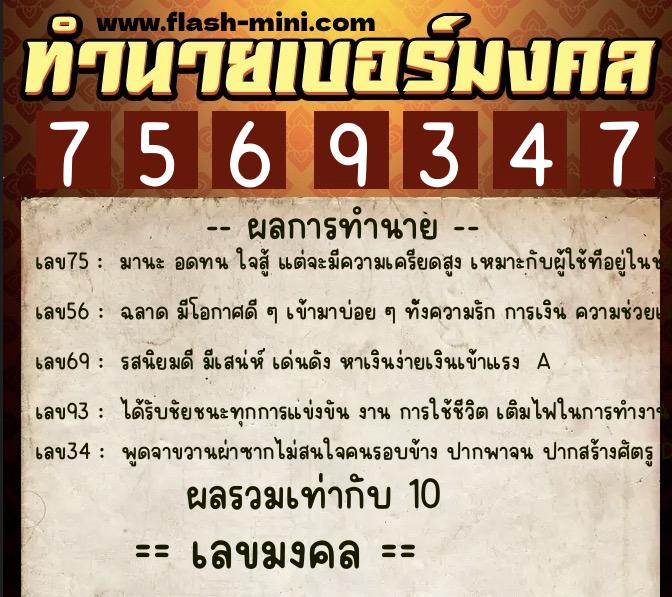 ทำนายเบอร์มงคล 0XX-7569347 ทำนายเบอร์มงคล หมายเลข 087-756934 ทำนายเบอร์มงคล 0XX-7569347 ทำนายเบอร์มงคล หมายเลข 087-756934