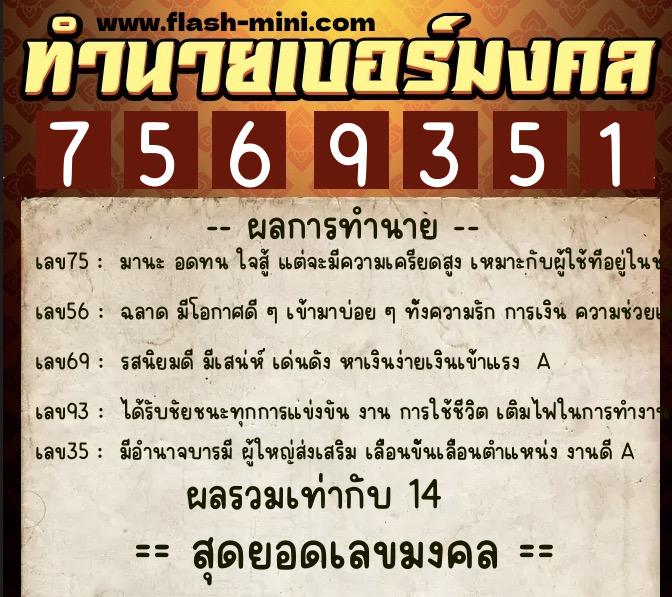 ทำนายเบอร์มงคล 0XX-7569351 ทำนายเบอร์มงคล หมายเลข 065-756935 ทำนายเบอร์มงคล 0XX-7569351 ทำนายเบอร์มงคล หมายเลข 065-756935