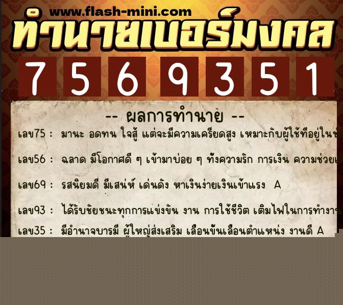 ทำนายเบอร์มงคล 0XX-7569351  ทำนายเบอร์มงคล หมายเลข 096-756935 