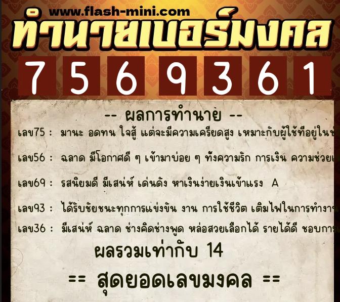 ทำนายเบอร์มงคล 0XX-7569361  ทำนายเบอร์มงคล หมายเลข 089-756936 