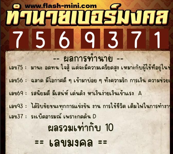 ทำนายเบอร์มงคล 0XX-7569371  ทำนายเบอร์มงคล หมายเลข 068-756937 