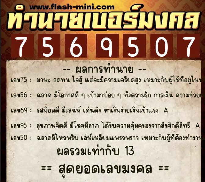 ทำนายเบอร์มงคล 0XX-7569507 ทำนายเบอร์มงคล หมายเลข 093-756950 ทำนายเบอร์มงคล 0XX-7569507 ทำนายเบอร์มงคล หมายเลข 093-756950
