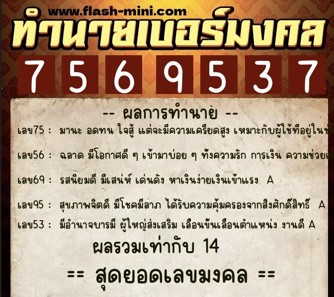 ทำนายเบอร์มงคล 0XX-7569537 ทำนายเบอร์มงคล หมายเลข 092-756953 ทำนายเบอร์มงคล 0XX-7569537 ทำนายเบอร์มงคล หมายเลข 092-756953