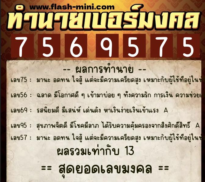 ทำนายเบอร์มงคล 0XX-7569575  ทำนายเบอร์มงคล หมายเลข 088-756957 