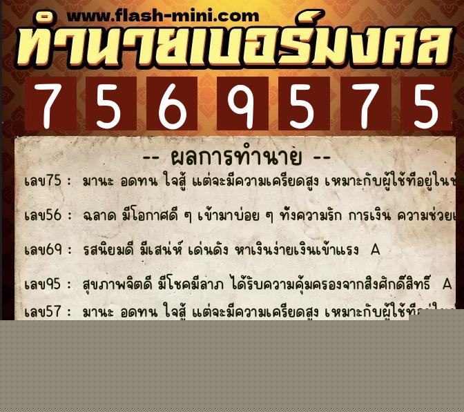 ทำนายเบอร์มงคล 0XX-7569575  ทำนายเบอร์มงคล หมายเลข 088-756957 