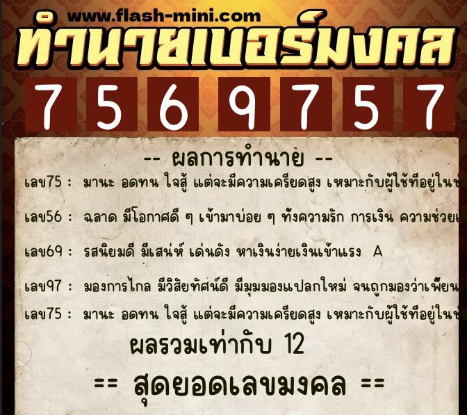 ทำนายเบอร์มงคล 0XX-7569757  ทำนายเบอร์มงคล หมายเลข 098-756975 