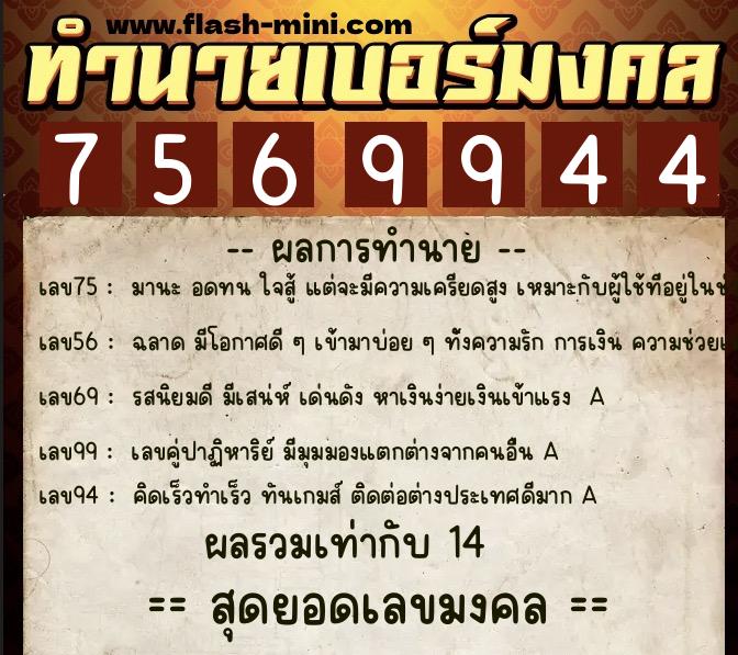 ทำนายเบอร์มงคล 0XX-7569944  ทำนายเบอร์มงคล หมายเลข 069-756994 