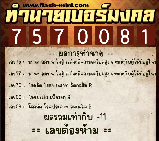ทำนายเบอร์มงคล 0XX-7570081  ทำนายเบอร์มงคล หมายเลข 095-757008 