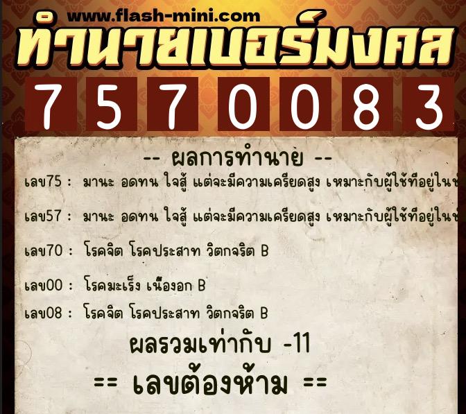 ทำนายเบอร์มงคล 0XX-7570083  ทำนายเบอร์มงคล หมายเลข 085-757008 