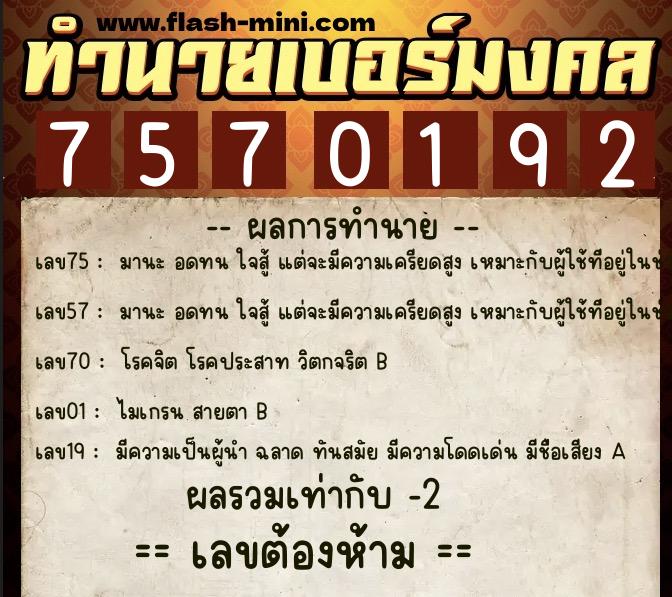 ทำนายเบอร์มงคล 0XX-7570192  ทำนายเบอร์มงคล หมายเลข 062-757019 