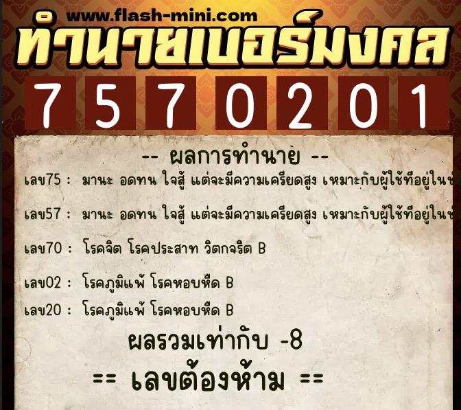 ทำนายเบอร์มงคล 0XX-7570201  ทำนายเบอร์มงคล หมายเลข 083-757020 