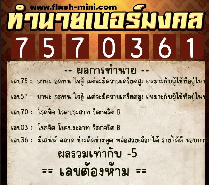 ทำนายเบอร์มงคล 0XX-7570361  ทำนายเบอร์มงคล หมายเลข 080-757036 