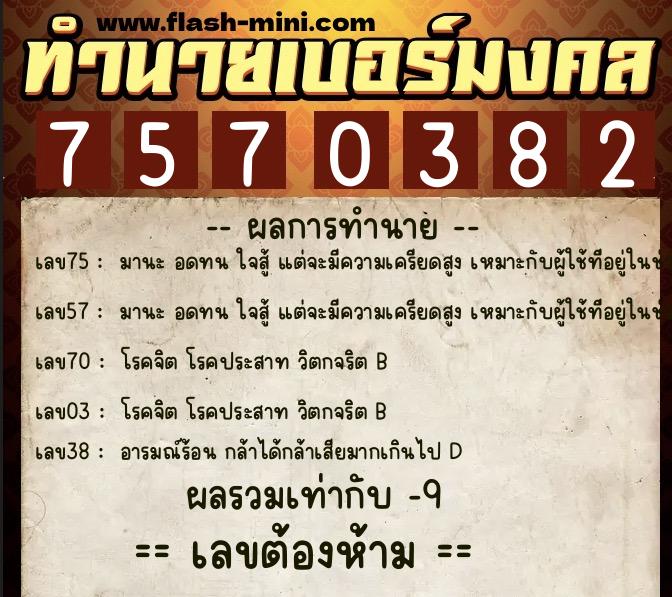 ทำนายเบอร์มงคล 0XX-7570382 ทำนายเบอร์มงคล หมายเลข 063-757038 ทำนายเบอร์มงคล 0XX-7570382 ทำนายเบอร์มงคล หมายเลข 063-757038