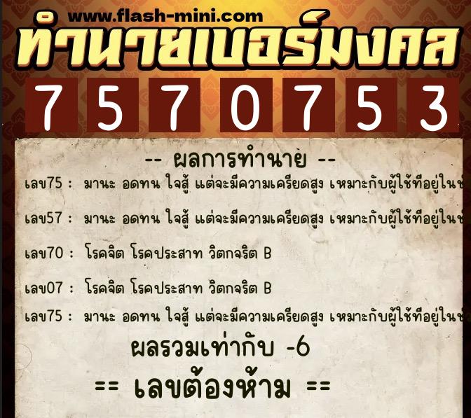 ทำนายเบอร์มงคล 0XX-7570753  ทำนายเบอร์มงคล หมายเลข 060-757075 