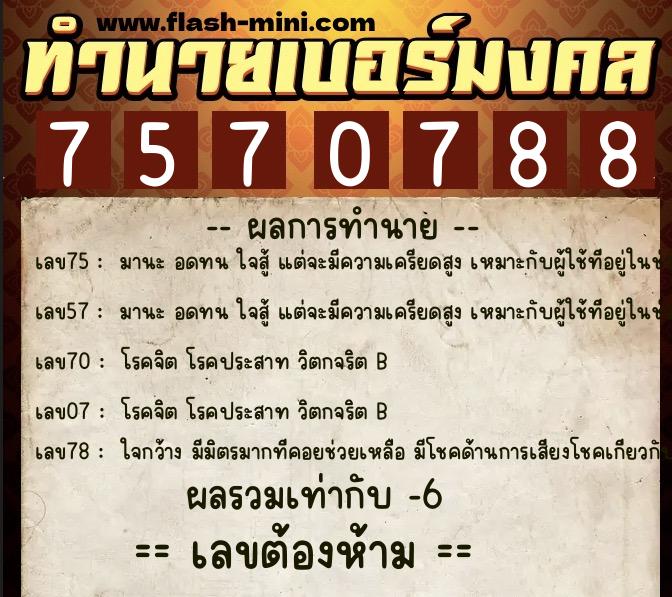 ทำนายเบอร์มงคล 0XX-7570788  ทำนายเบอร์มงคล หมายเลข 069-757078 