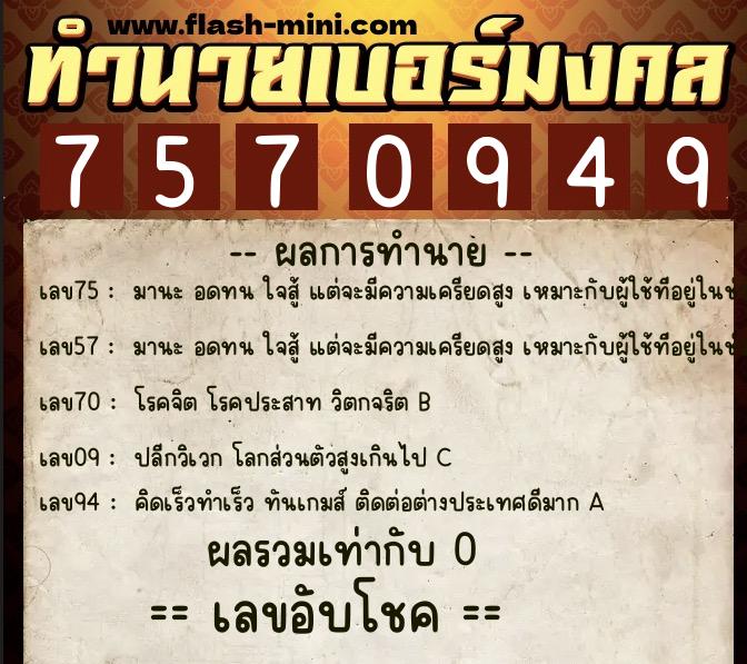 ทำนายเบอร์มงคล 0XX-7570949 ทำนายเบอร์มงคล หมายเลข 097-757094 ทำนายเบอร์มงคล 0XX-7570949 ทำนายเบอร์มงคล หมายเลข 097-757094
