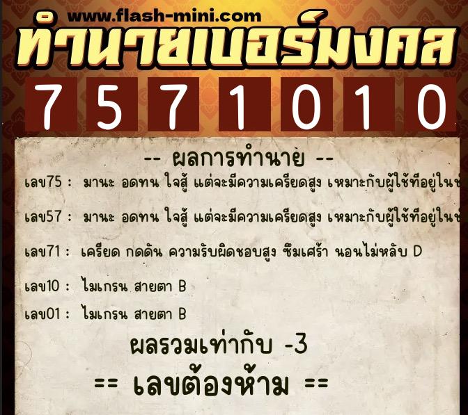 ทำนายเบอร์มงคล 0XX-7571010  ทำนายเบอร์มงคล หมายเลข 093-757101 